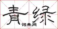 駱恆光青綠隸書怎么寫