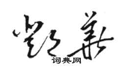 駱恆光鄧華草書個性簽名怎么寫