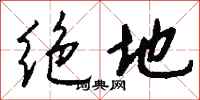 錢沛雲絕地行書怎么寫