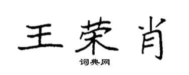 袁強王榮肖楷書個性簽名怎么寫