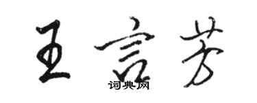 駱恆光王言芳行書個性簽名怎么寫