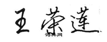 駱恆光王榮蓮行書個性簽名怎么寫