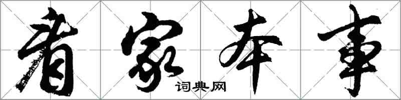 胡問遂看家本事行書怎么寫