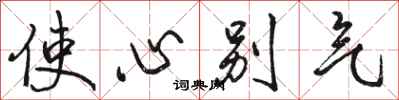 駱恆光使心彆氣行書怎么寫