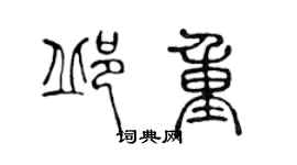 陳聲遠邱重篆書個性簽名怎么寫