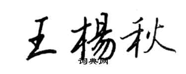 王正良王楊秋行書個性簽名怎么寫