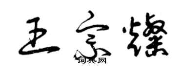 曾慶福王宗燦草書個性簽名怎么寫