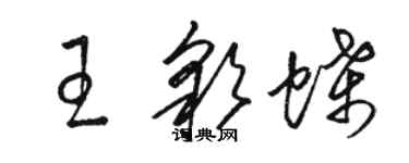 駱恆光王彩蝶草書個性簽名怎么寫