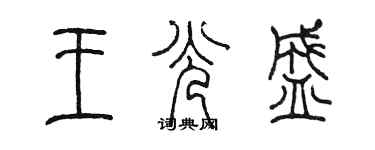 陳墨王光盛篆書個性簽名怎么寫
