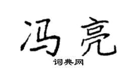 袁強馮亮楷書個性簽名怎么寫