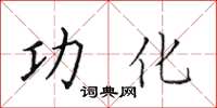 田英章功化楷書怎么寫