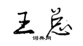 曾慶福王總行書個性簽名怎么寫