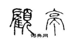 陳聲遠顧亭篆書個性簽名怎么寫