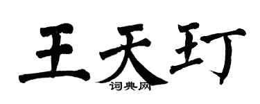 翁闓運王天玎楷書個性簽名怎么寫