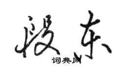 駱恆光段東行書個性簽名怎么寫