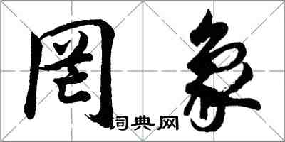 胡問遂罔象行書怎么寫