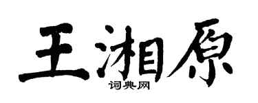 翁闓運王湘原楷書個性簽名怎么寫