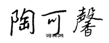 王正良陶可馨行書個性簽名怎么寫