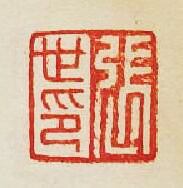 “張世印”篆刻印章