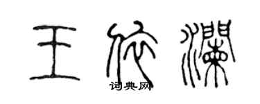 陳聲遠王依瀾篆書個性簽名怎么寫