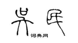 陳聲遠吳民篆書個性簽名怎么寫