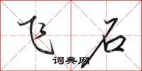 田英章飛石行書怎么寫