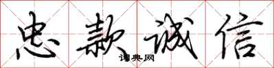 荊霄鵬忠款誠信行書怎么寫