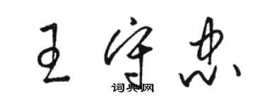 駱恆光王守忠草書個性簽名怎么寫