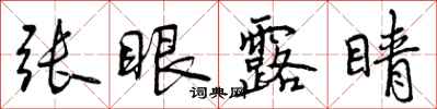 曾慶福張眼露睛行書怎么寫