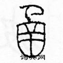 余巨力寫的硬筆篆書函