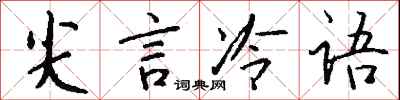 錢沛雲尖言冷語行書怎么寫