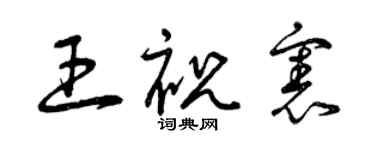 曾慶福王祝憲草書個性簽名怎么寫