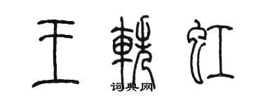 陳墨王軼虹篆書個性簽名怎么寫