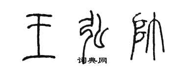 陳墨王弘帥篆書個性簽名怎么寫