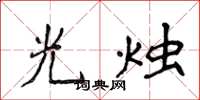 侯登峰光燭楷書怎么寫