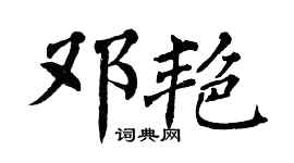 翁闓運鄧艷楷書個性簽名怎么寫