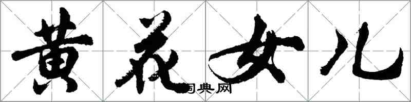 胡問遂黃花女兒行書怎么寫