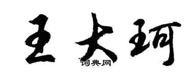 胡問遂王大珂行書個性簽名怎么寫