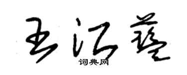 朱錫榮王江藍草書個性簽名怎么寫