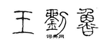 陳聲遠王劉魯篆書個性簽名怎么寫