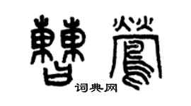 曾慶福曹鶯篆書個性簽名怎么寫