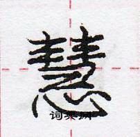 龐中華寫的硬筆行書慧