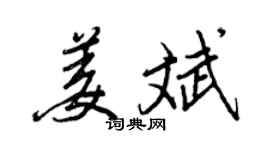 王正良姜斌行書個性簽名怎么寫
