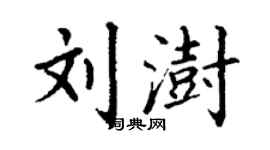 丁謙劉澍楷書個性簽名怎么寫