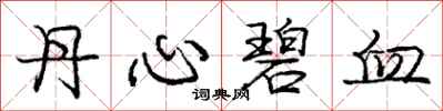 龐中華丹心碧血行書怎么寫