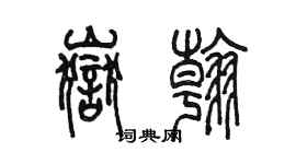 陳墨岳翰篆書個性簽名怎么寫