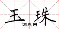 侯登峰玉珠楷書怎么寫