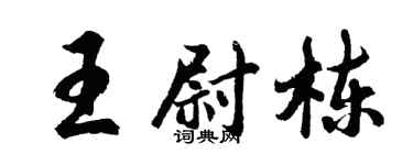 胡問遂王尉棟行書個性簽名怎么寫