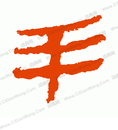 馬王堆帛書寫的手