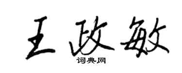 王正良王政敏行書個性簽名怎么寫